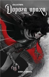 Дорога праха - Анна Алиева