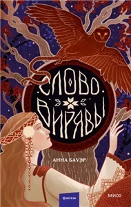 Слово Вирявы - Анна Бауэр