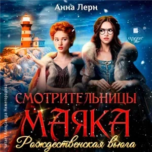 Смотрительницы маяка. Рождественская вьюга - Анна Лерн