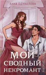 Элита Горскейра 2. Мой сводный некромант - Анна Одувалова