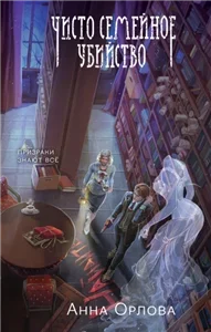Чисто семейное убийство - Анна Орлова