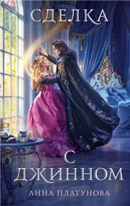 Сделка с джинном - Анна Платунова