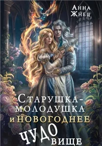 Старушка-молодушка и новогоднее чудо(вище) - Анна Жнец