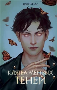 Клятва мёртвых теней - Ария Атлас