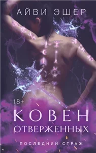 Последний страж 2. Ковен отверженных - Айви Эшер