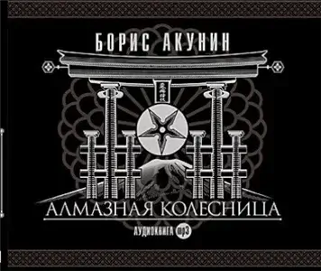 Приключения Эраста Фандорина. Алмазная колесница - Борис Акунин