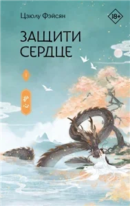 Защити сердце. Книга 1 - Цзюлу Фэйсян
