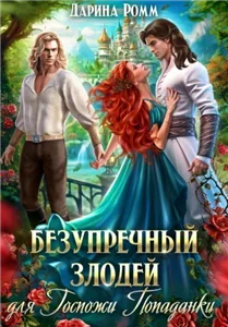 Безупречный злодей для госпожи попаданки - Дарина Ромм