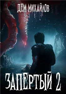 Запертый  2 - Дем Михайлов