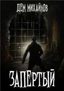Запертый 1 - Дем Михайлов