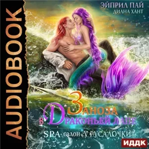 СПА-салон У Русалочки 1. Заноза в Драконьей лапе - Хант Диана,  Пай Эйприл
