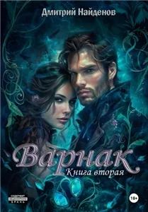 Варнак. Книга вторая 2 - Дмитрий Найденов