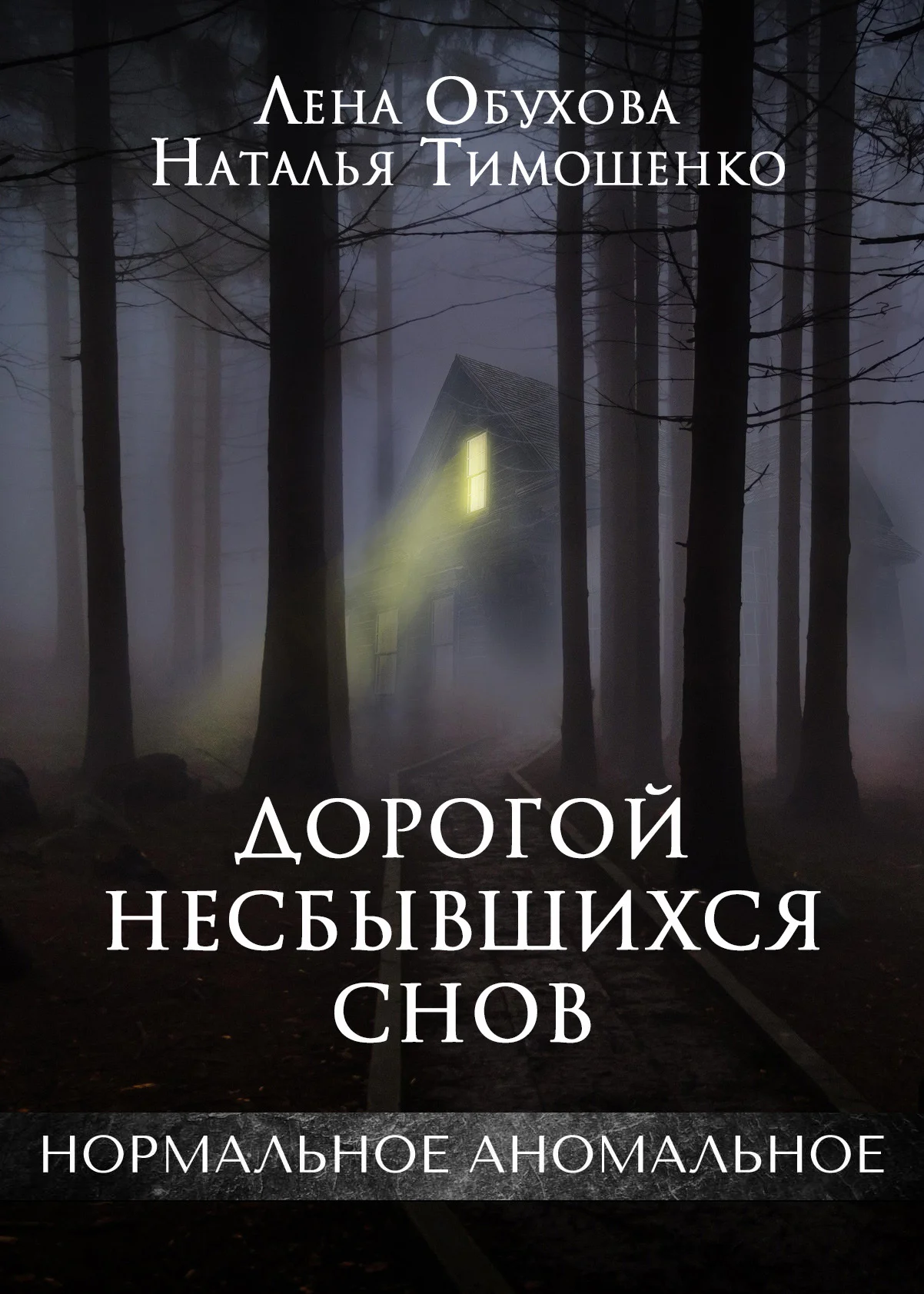 Нормальное аномальное 12. Дорогой несбывшихся снов - Лена Обухова, Наталья Тимошенко