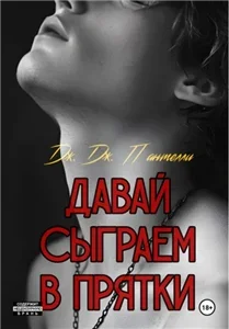 Неуправляемые 2. Давай сыграем в прятки? - Дж.Дж. Пантелли