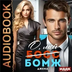 О, мой бомж - Джема