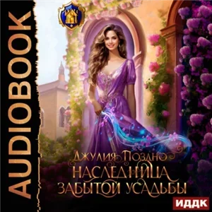 Наследница забытой усадьбы - Джулия Поздно