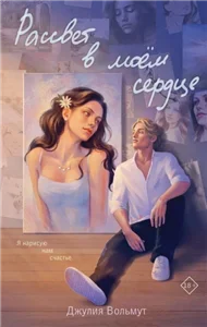 Джулия Вольмут - Джулия Вольмут