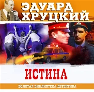 Истина - Эдуард Хруцкий