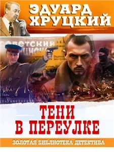Тени в переулке - Эдуард Хруцкий