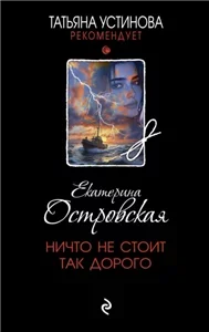 Ничто не стоит так дорого - Екатерина Островская\