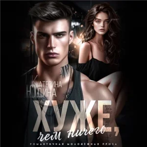 Ничего 1. Хуже, чем ничего - Екатерина Юдина