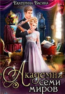 Академия Семи Миров 1 - Екатерина Васина