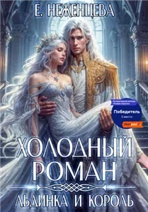 Холодный роман. Льдинка и король - Екатерина Неженцева
