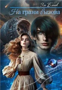 Внеземные расы 4. На грани вызова - Эль Бланк