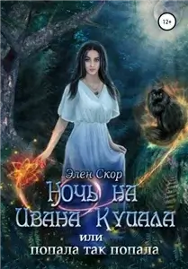 Ночь на Ивана Купала, или Попала, так попала! - Элен Скор