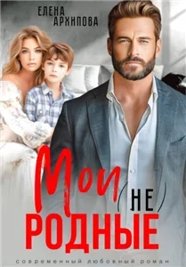 Мои (не) родные - Елена Архипова