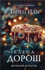 Сыщик Анна Чебнева. Танец Иды - Елена Дорош