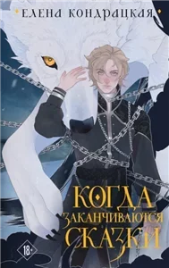 Дивные берега 2. Когда заканчиваются сказки - Елена Кондрацкая