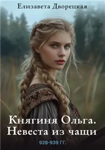 Княгиня Ольга 1. Невеста из чащи - Елизавета Дворецкая