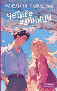 Четыре единицы - Елизавета Гребешкова