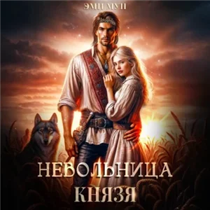 Невольница князя - Эми Мун