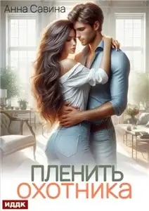 Пленить охотника - Анна Савина