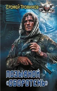 Позывной «Оборотень» - Ерофей Трофимов