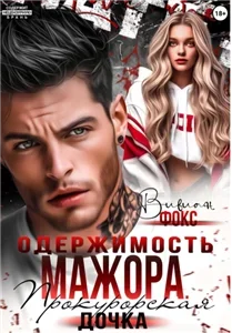 Безжалостные игры 2. Одержимость мажора. Прокурорская дочка - Вивиан Фокс