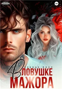 Безжалостные игры 1. В ловушке мажора - Вивиан Фокс