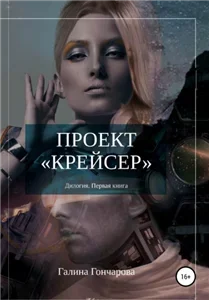 Проект "Крейсер" 1 - Галина Гончарова