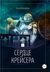Крейсер 2. Сердце крейсера - Галина Гончарова