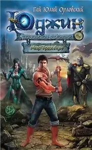 Юджин – повелитель времени 1. Мир Трех Лун - Гай Орловский