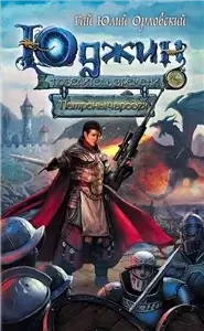 Юджин – повелитель времени 3. Патроны чародея — Гай Орловский