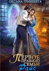 Правила семьи Райс 1. Первое правило семьи Райс - Оксана Гринберга