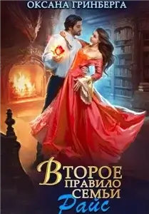 Правила семьи Райс 2. Второе правило семьи Райс - Оксана Гринберга