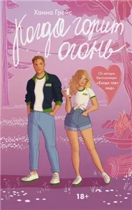 Мейпл-Хиллз 2. Когда горит огонь - Ханна Грейс