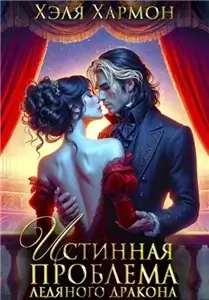 Драконы Этны и Аскарда 2. Истинная Проблема Ледяного Дракона - Хэля Хармон