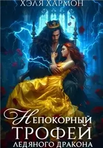 Драконы Этны и Аскарда 1. Непокорный трофей Ледяного дракона - Хэля Хармон