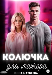 Колючка для мажора - Инна Матвеева