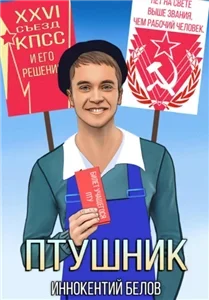 ПТУшник 1 - Иннокентий Белов